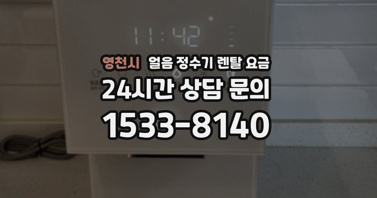 영천시 얼음 정수기 렌탈 요금
