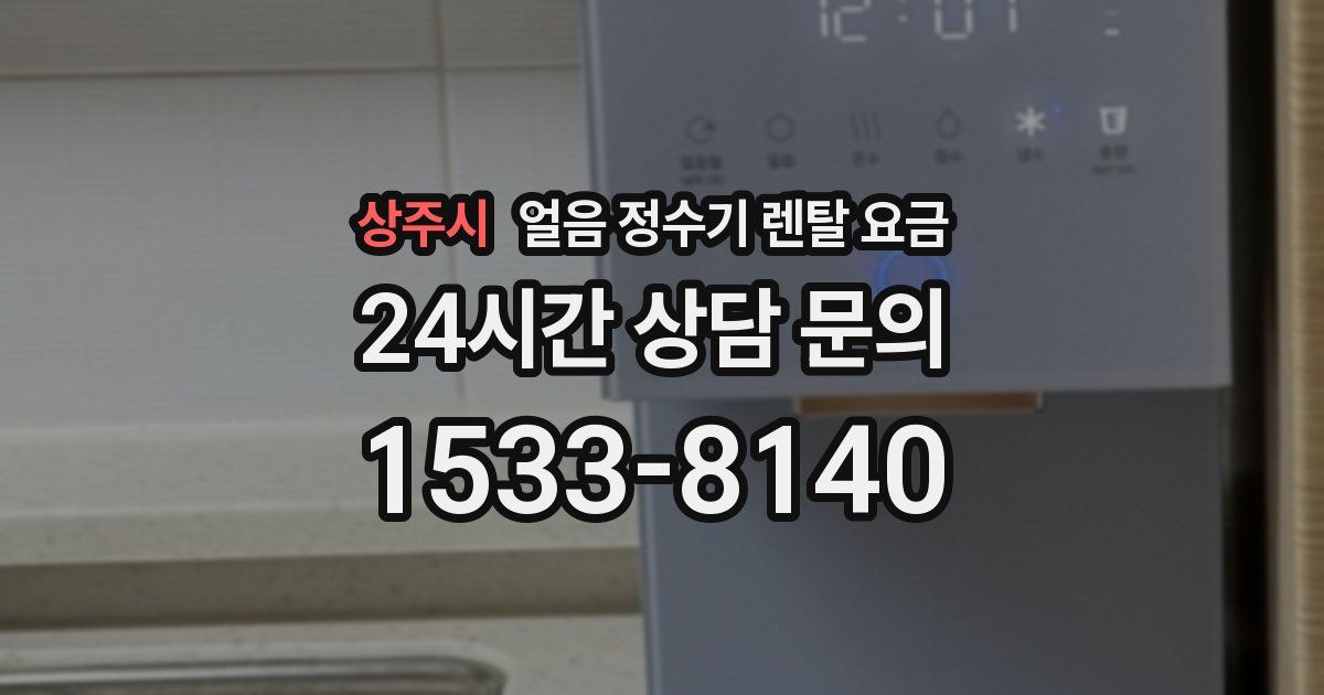 상주시 얼음 정수기 렌탈 요금