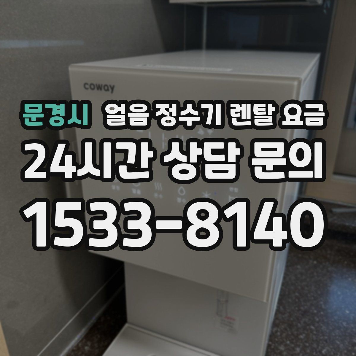 문경시 얼음 정수기 렌탈 요금 중도 해지 시 주의할 점