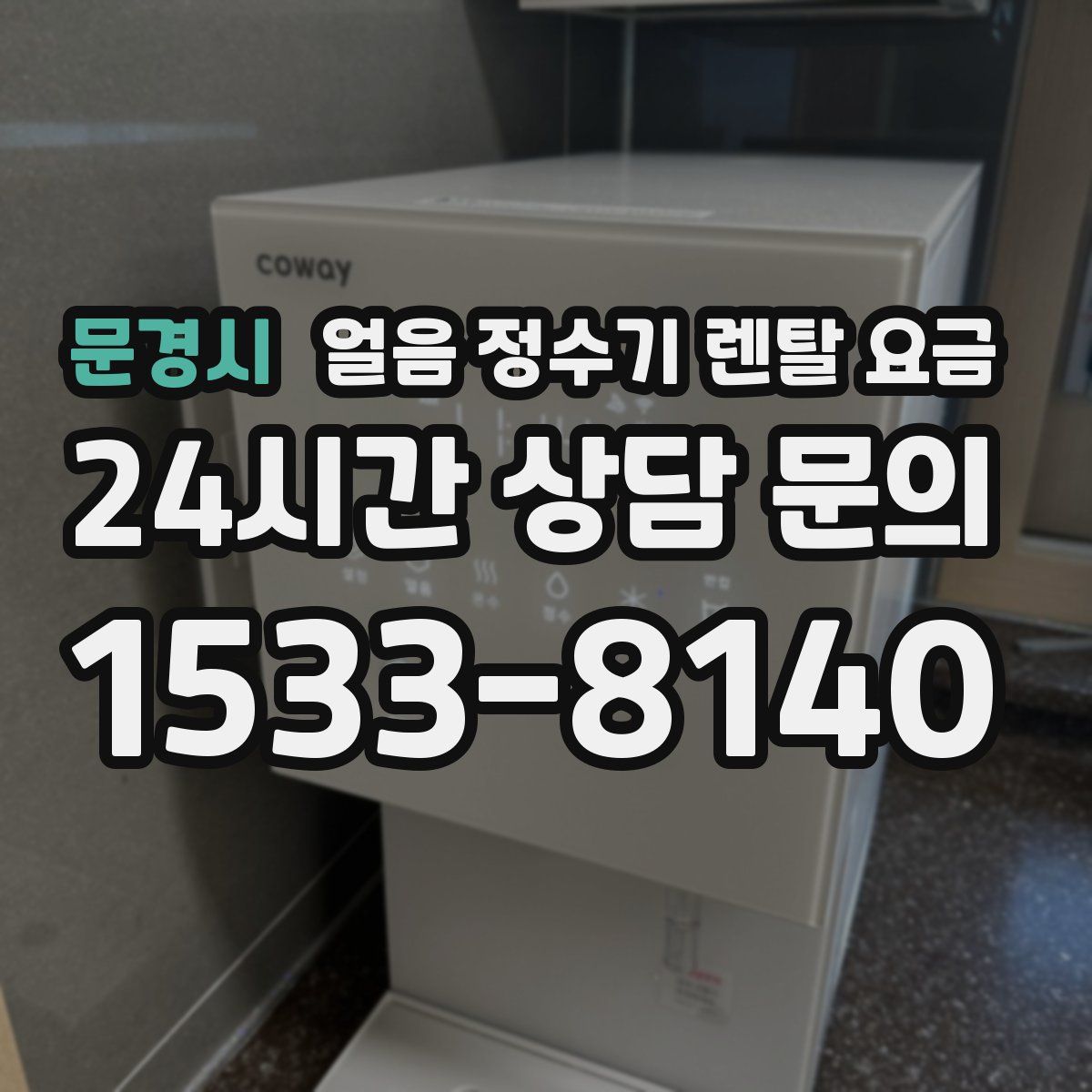 문경시 얼음 정수기 렌탈 요금