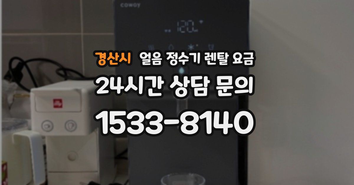 경산시 얼음 정수기 렌탈 요금