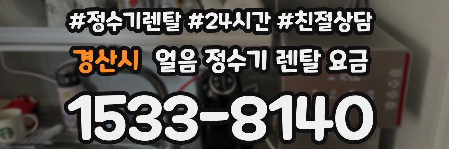 경산시 얼음 정수기 렌탈 요금