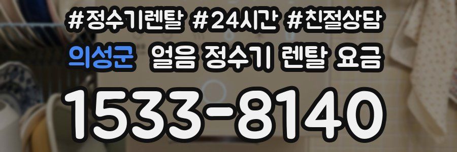 의성군 얼음 정수기 렌탈 요금