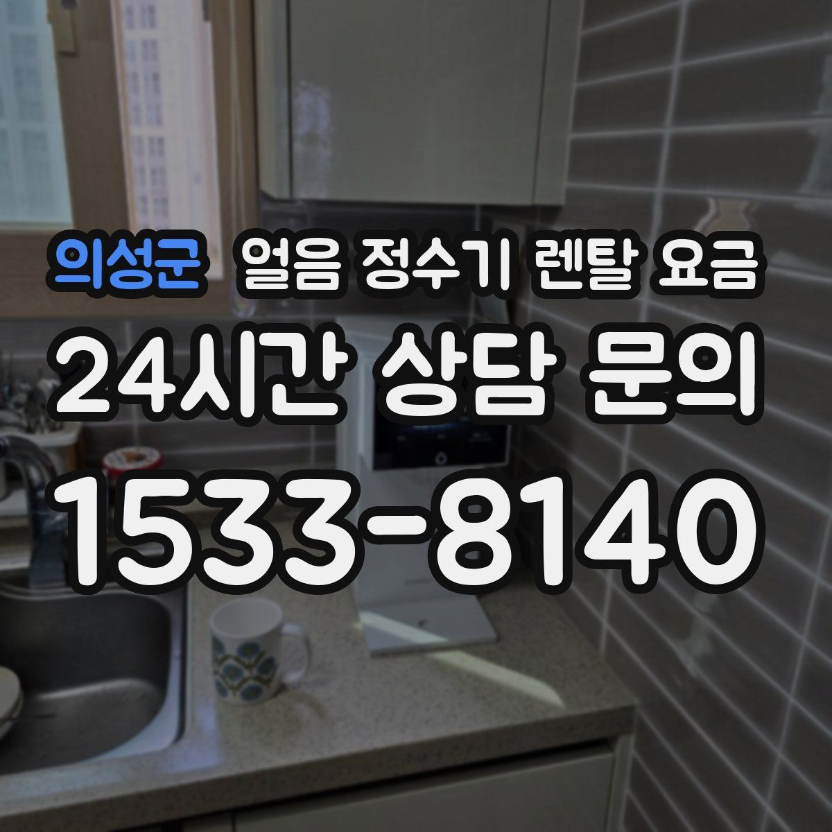 의성군 얼음 정수기 렌탈 요금