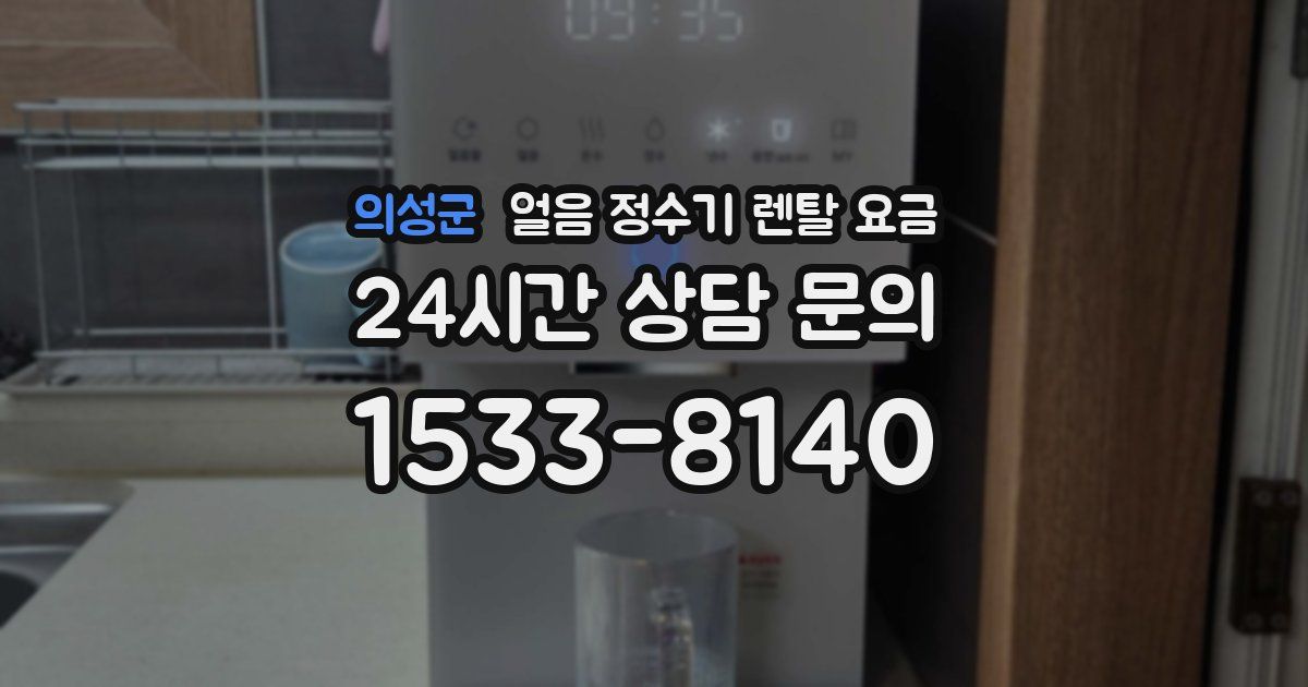 의성군 얼음 정수기 렌탈 요금