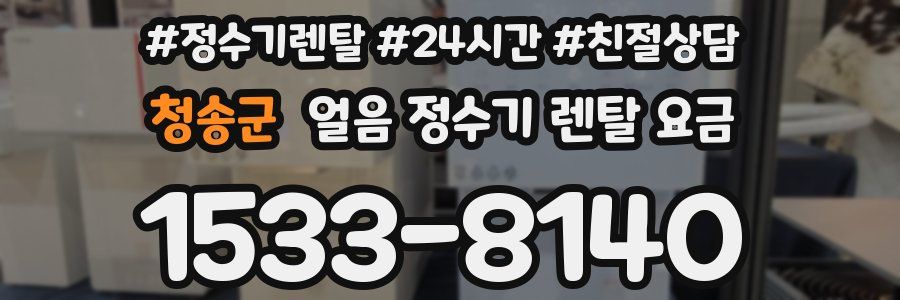 청송군 얼음 정수기 렌탈 요금