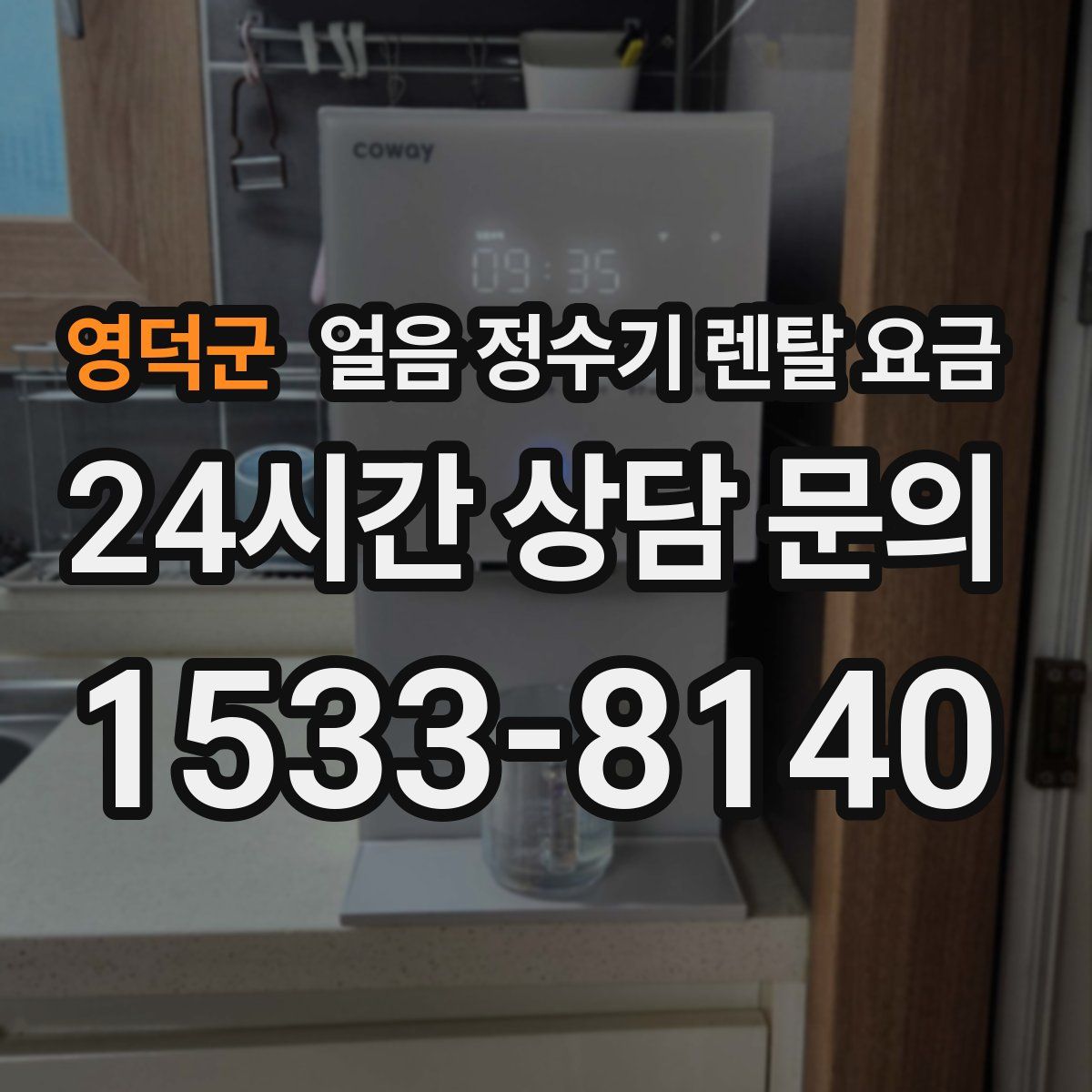 영덕군 얼음 정수기 렌탈 요금