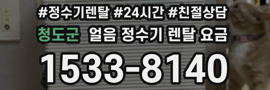 청도군 얼음 정수기 렌탈 요금