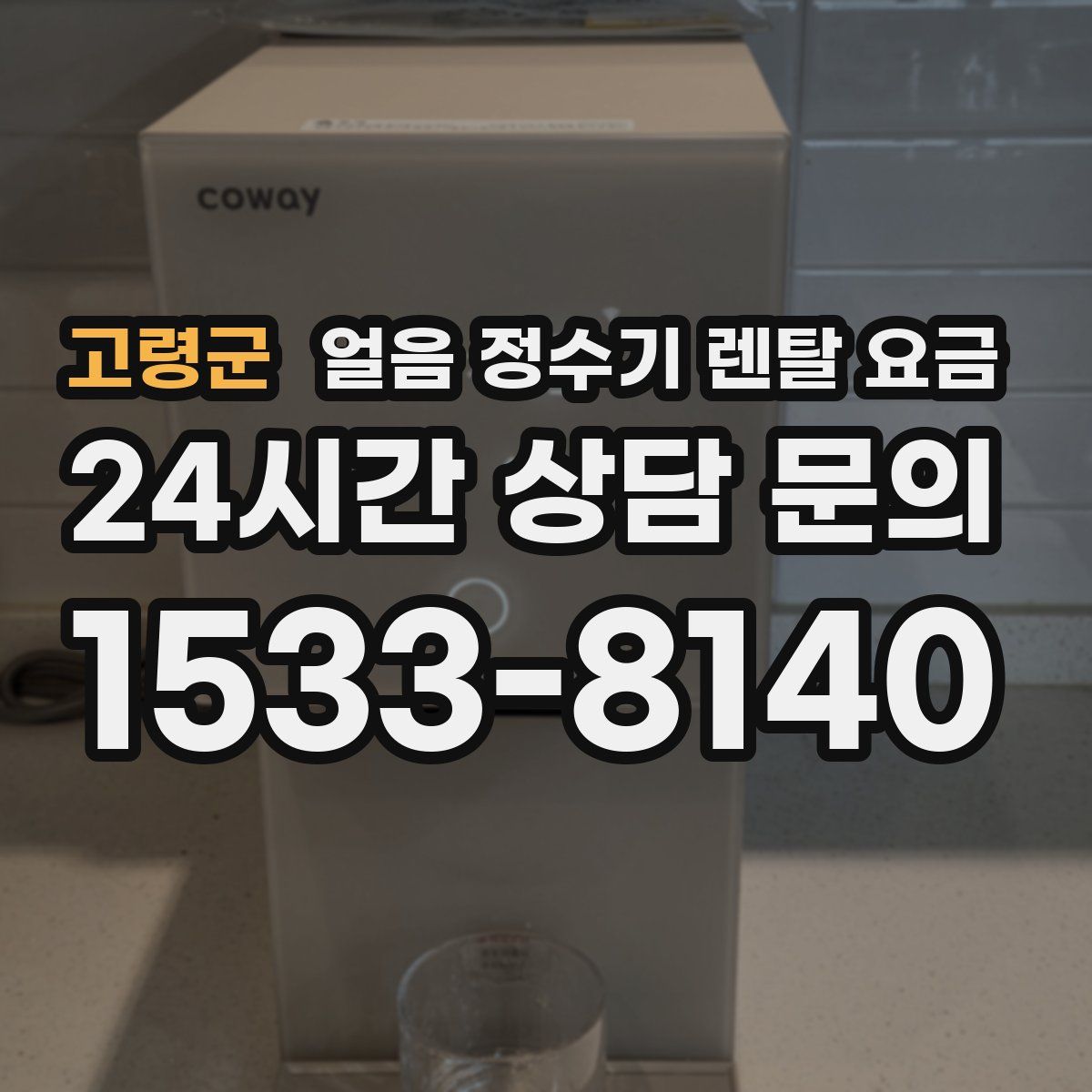 고령군 얼음 정수기 렌탈 요금