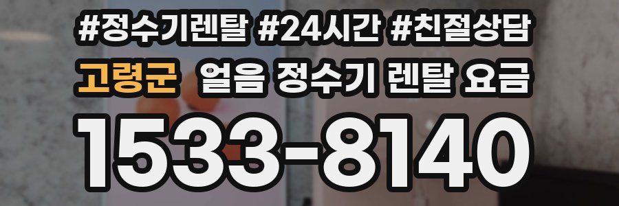 고령군 얼음 정수기 렌탈 요금