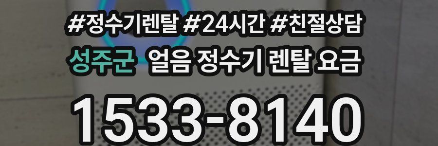 성주군 얼음 정수기 렌탈 요금