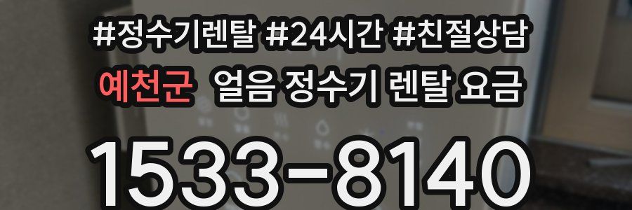 예천군 얼음 정수기 렌탈 요금
