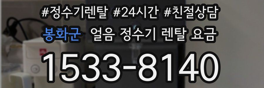 봉화군 얼음 정수기 렌탈 요금