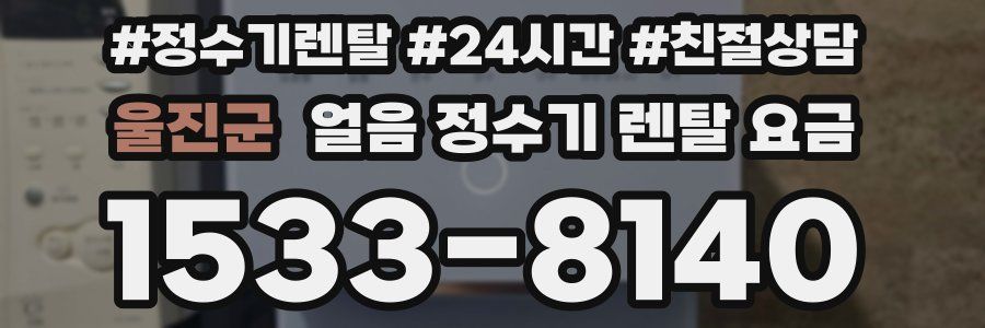울진군 얼음 정수기 렌탈 요금