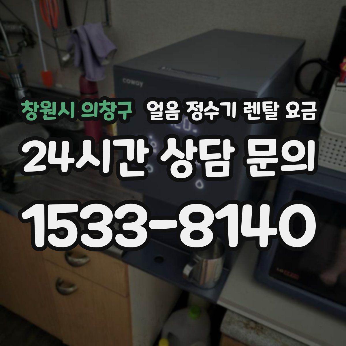 창원시 의창구 얼음 정수기 렌탈 요금 가성비 좋은 선택 기준