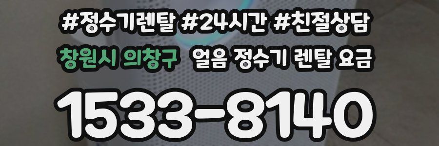 창원시 의창구 얼음 정수기 렌탈 요금