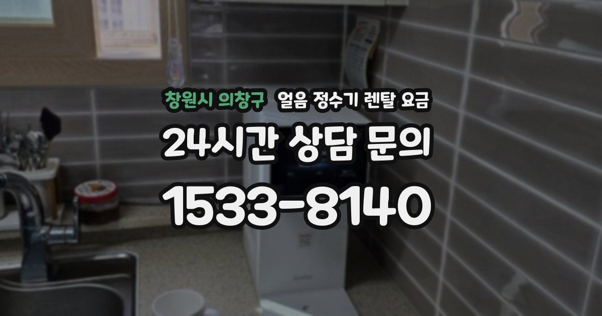 창원시 의창구 얼음 정수기 렌탈 요금