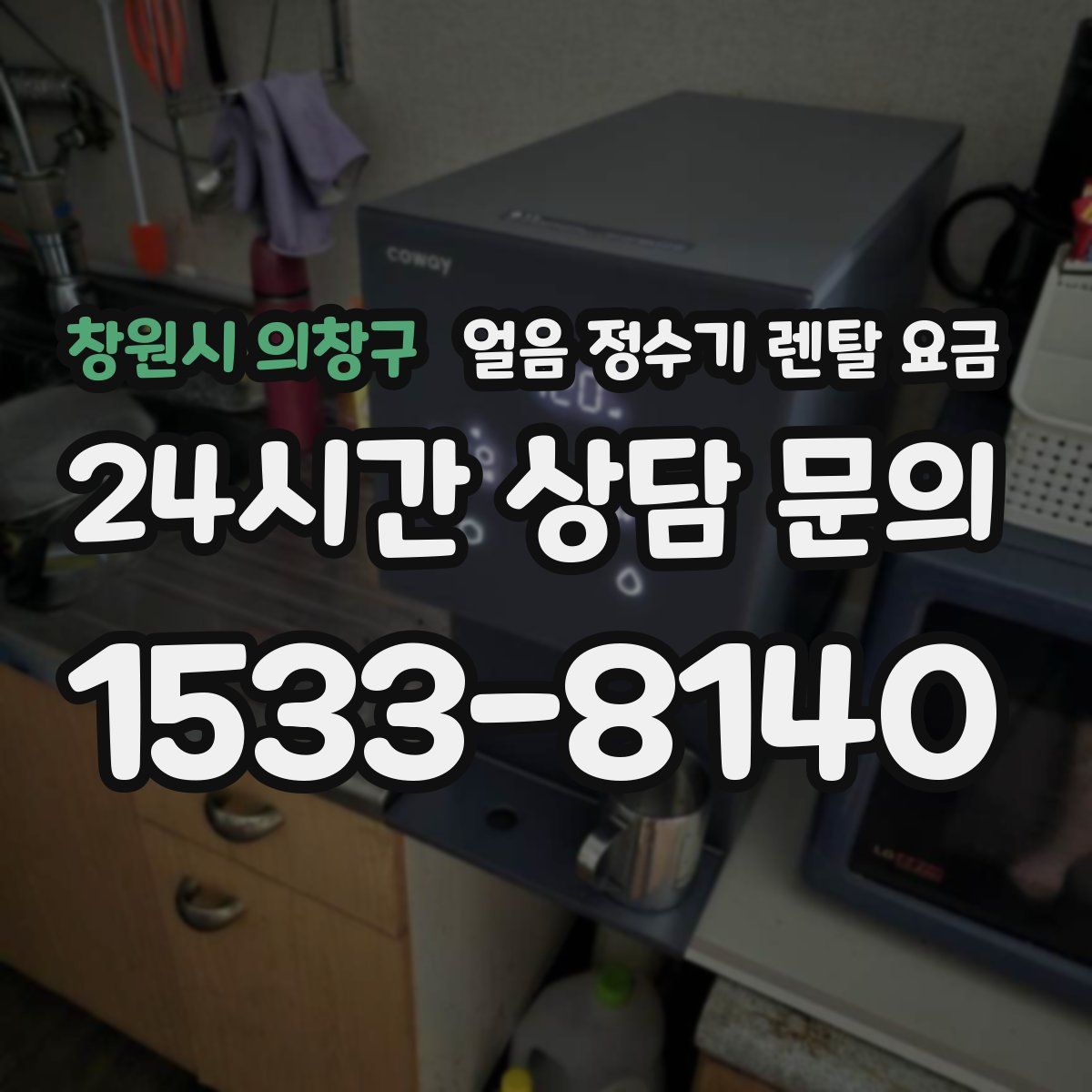 창원시 의창구 얼음 정수기 렌탈 요금