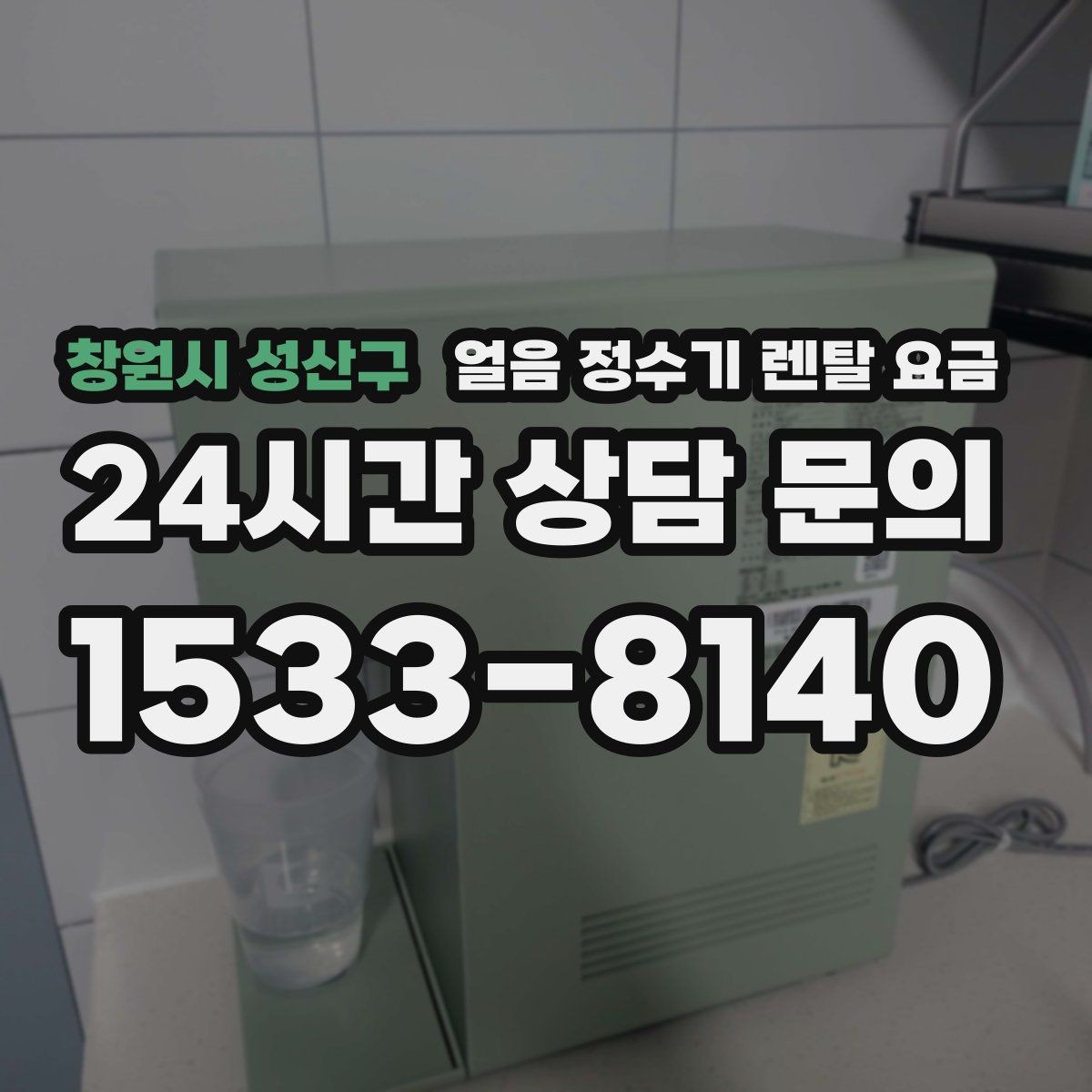 창원시 성산구 얼음 정수기 렌탈 요금 효율적인 선택을 위한 기준