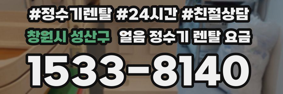 창원시 성산구 얼음 정수기 렌탈 요금