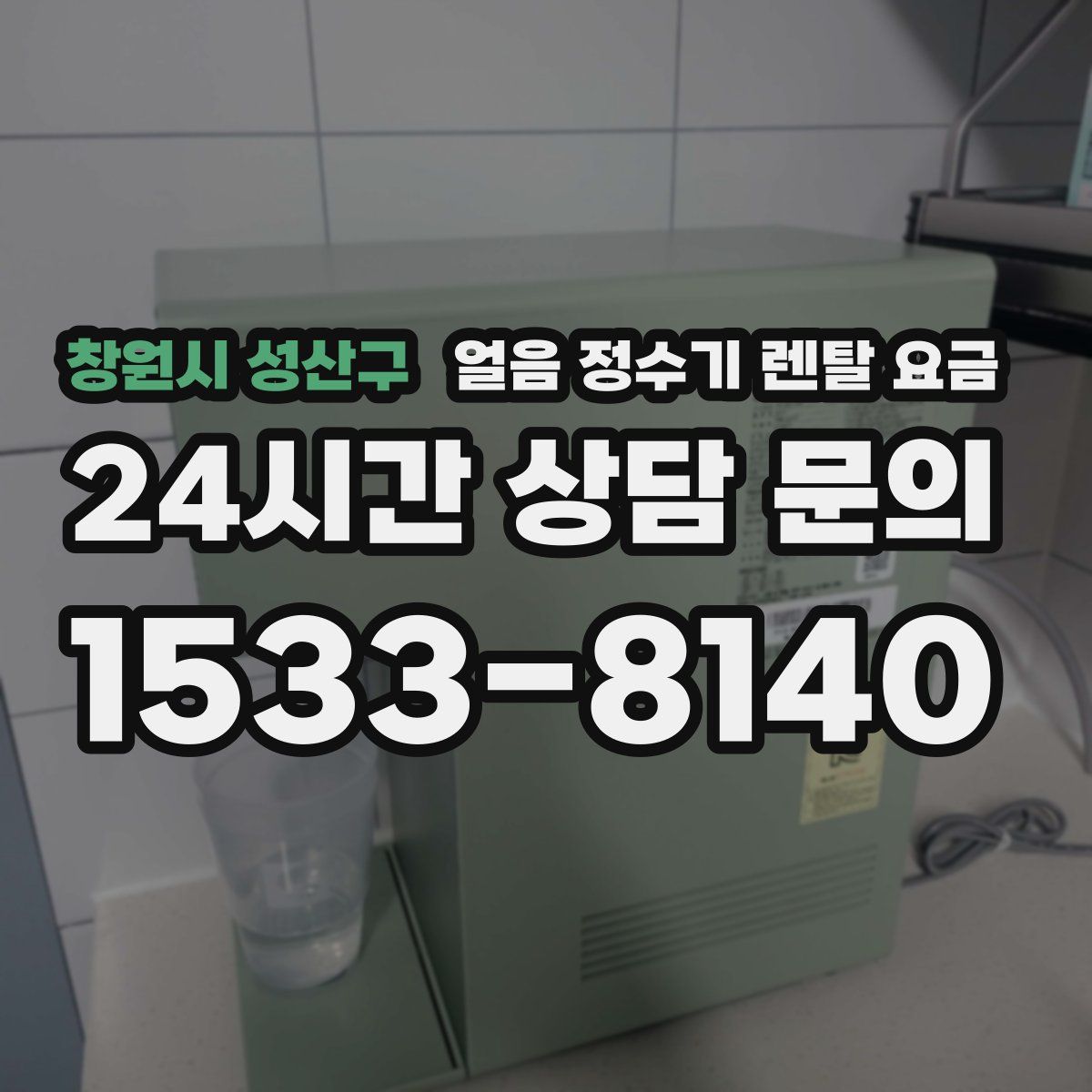 창원시 성산구 얼음 정수기 렌탈 요금