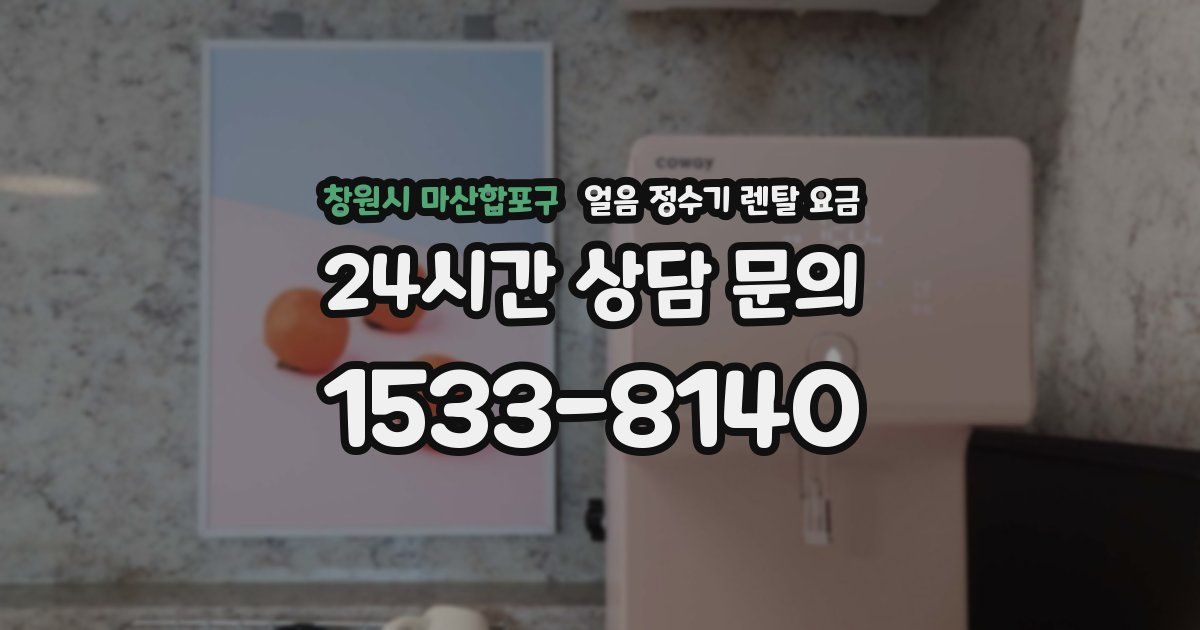 창원시 마산합포구 얼음 정수기 렌탈 요금