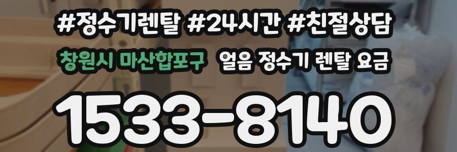 창원시 마산합포구 얼음 정수기 렌탈 요금