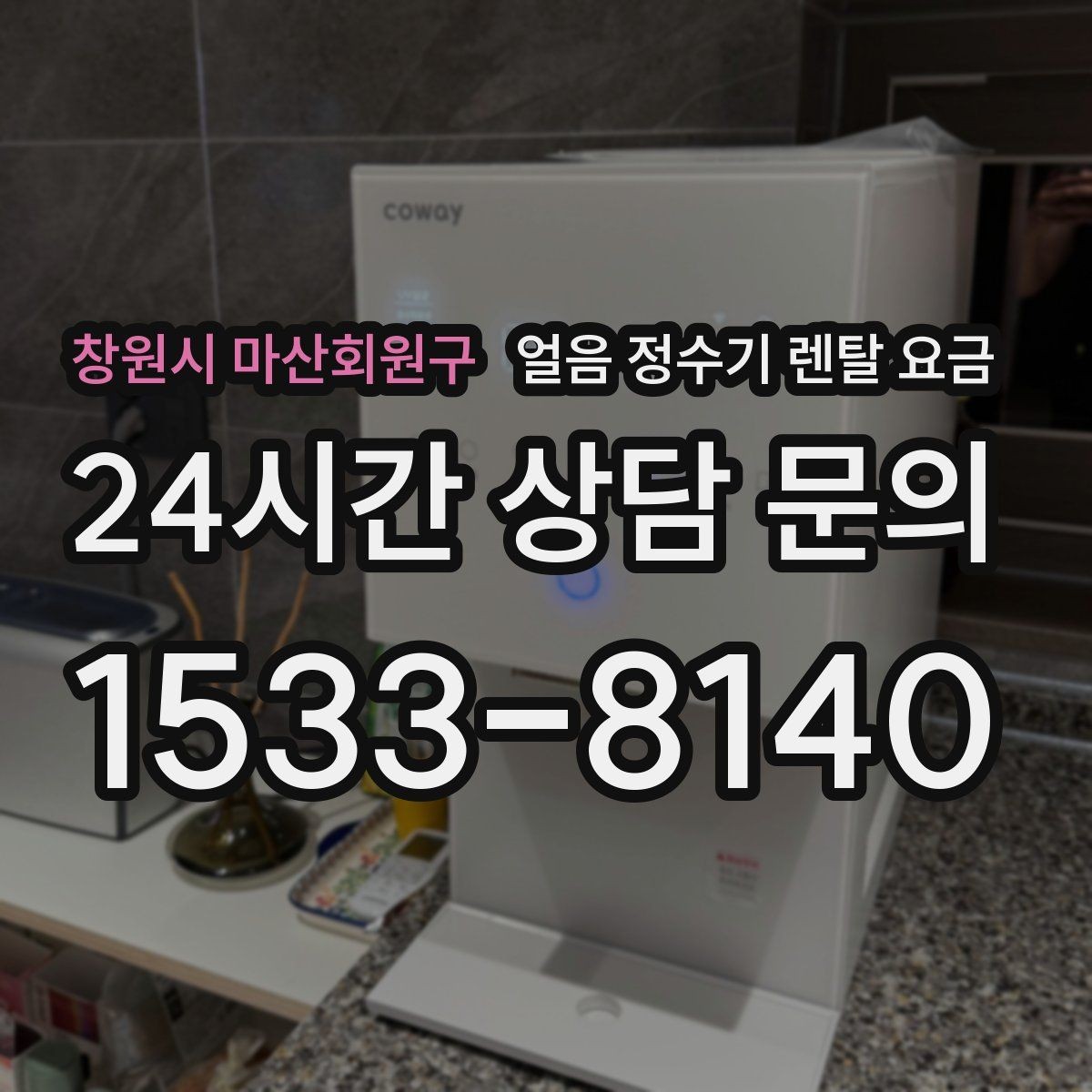 창원시 마산회원구 얼음 정수기 렌탈 요금 실제로 도움 되는 비교 방법