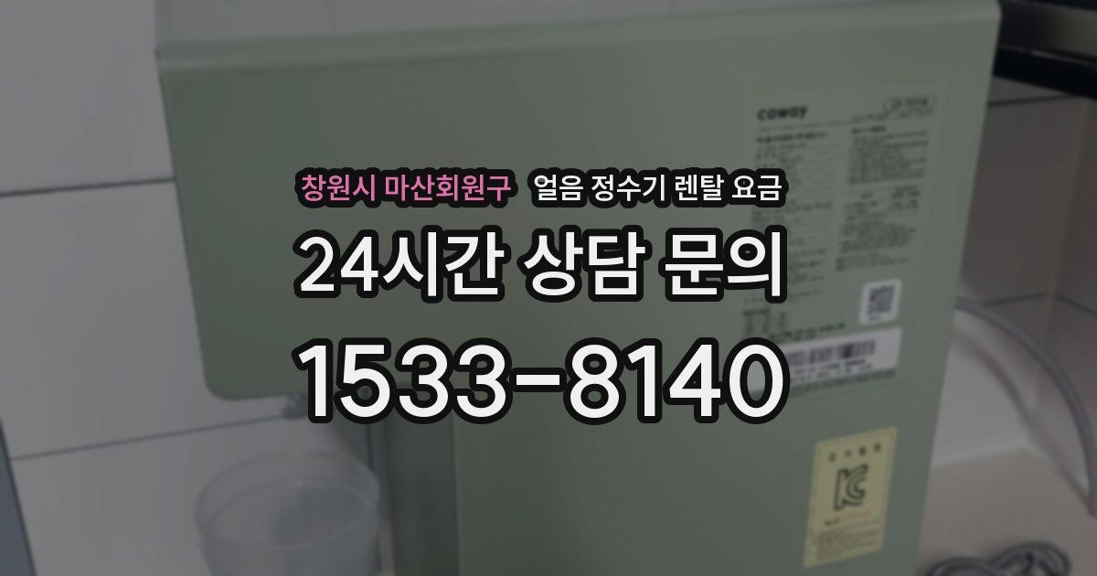 창원시 마산회원구 얼음 정수기 렌탈 요금
