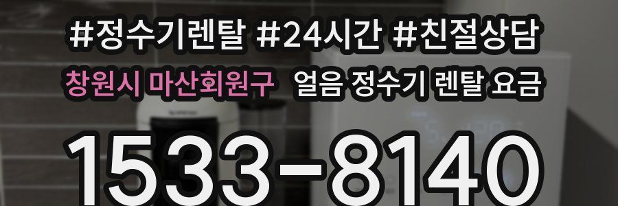 창원시 마산회원구 얼음 정수기 렌탈 요금