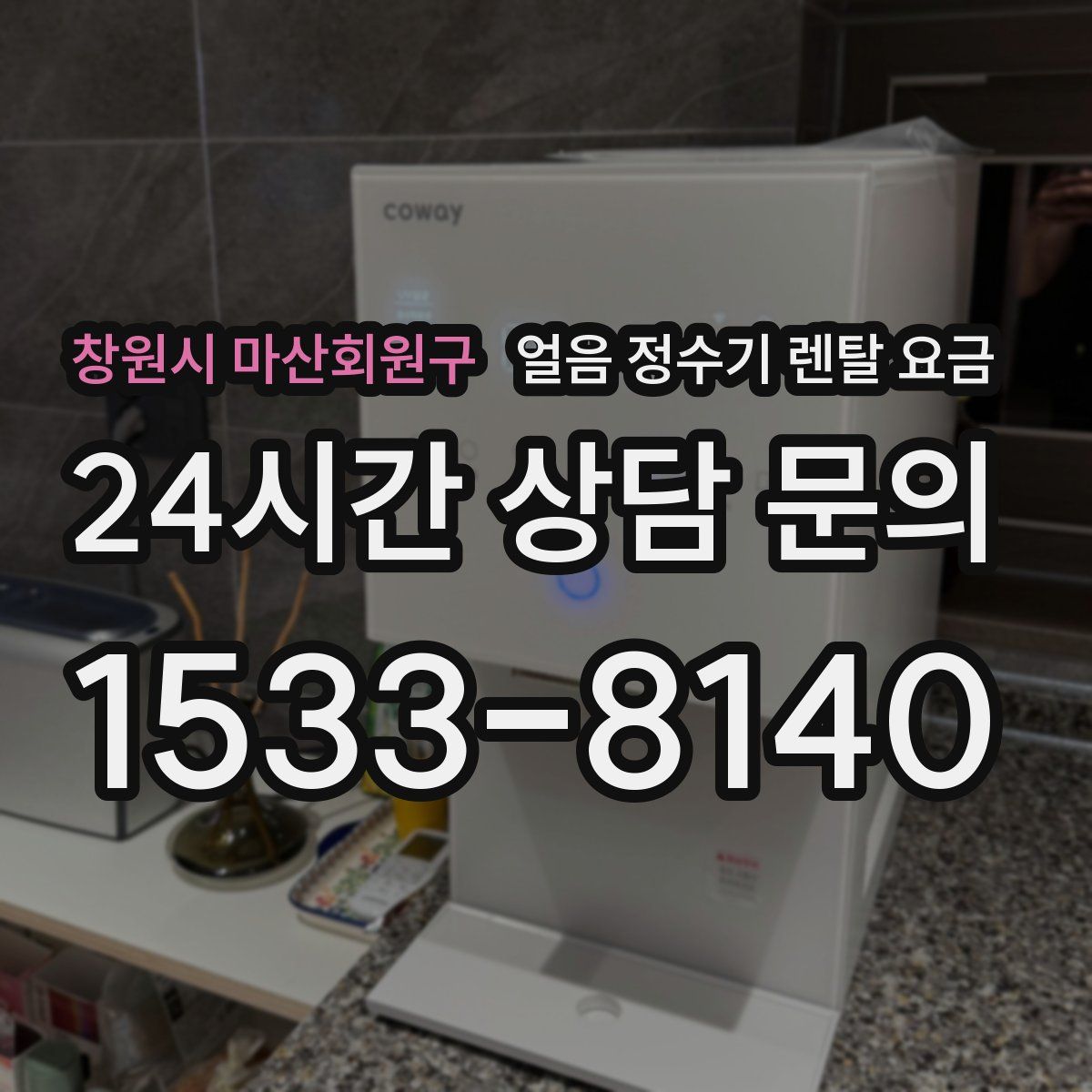 창원시 마산회원구 얼음 정수기 렌탈 요금