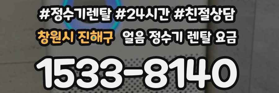 창원시 진해구 얼음 정수기 렌탈 요금