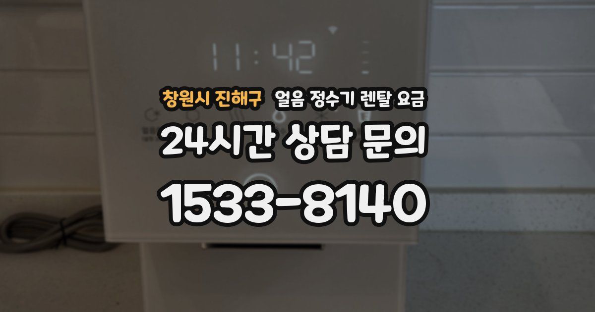 창원시 진해구 얼음 정수기 렌탈 요금