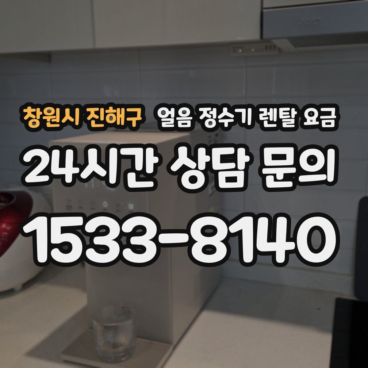 창원시 진해구 얼음 정수기 렌탈 요금