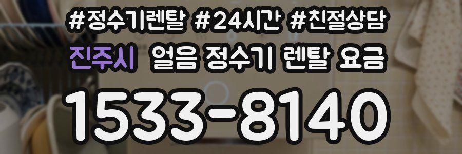 진주시 얼음 정수기 렌탈 요금