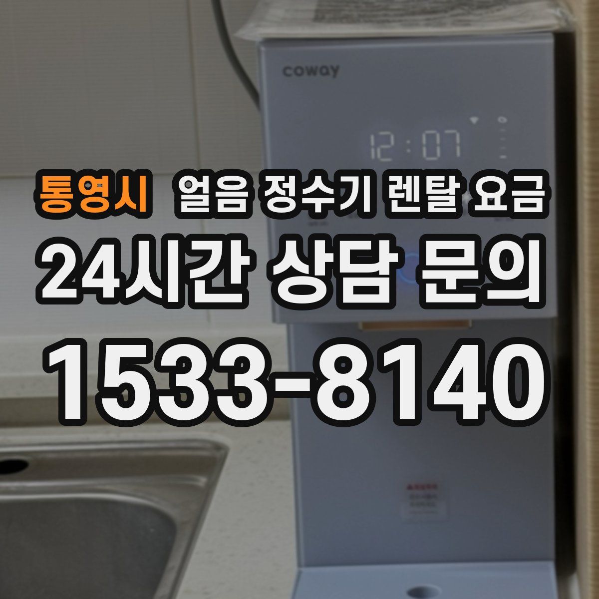 통영시 얼음 정수기 렌탈 요금
