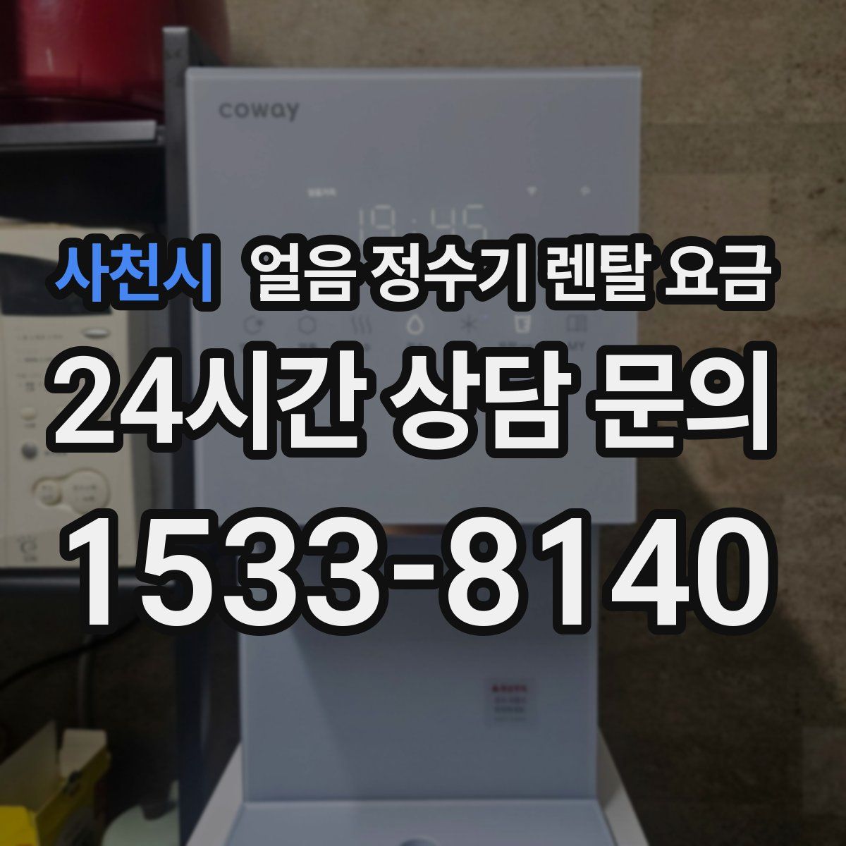 사천시 얼음 정수기 렌탈 요금