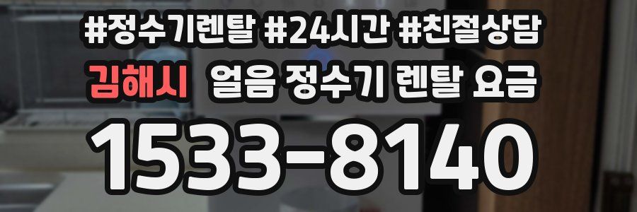 김해시 얼음 정수기 렌탈 요금