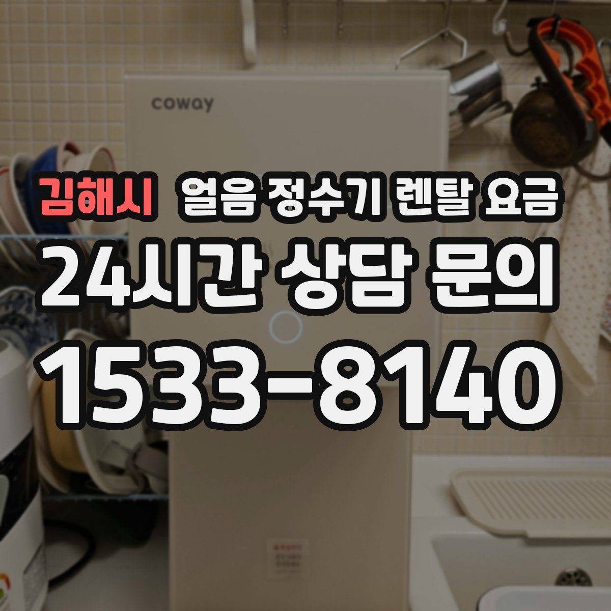 김해시 얼음 정수기 렌탈 요금