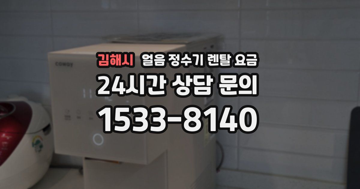 김해시 얼음 정수기 렌탈 요금