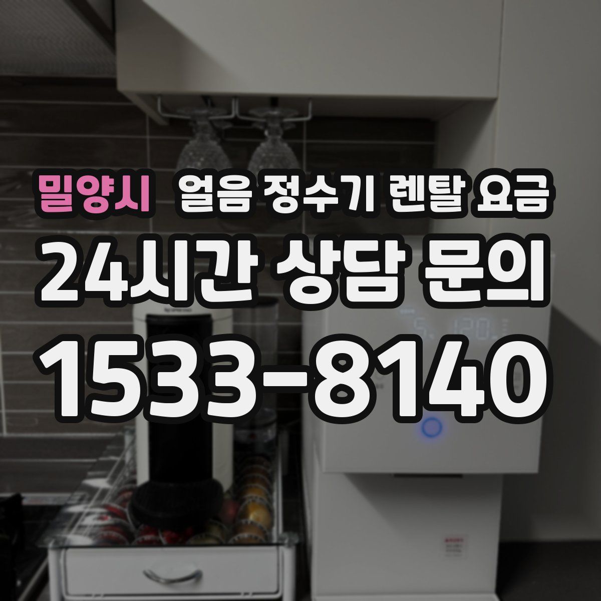 밀양시 얼음 정수기 렌탈 요금