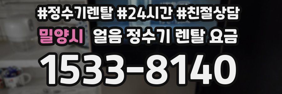 밀양시 얼음 정수기 렌탈 요금