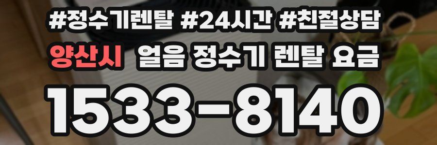 양산시 얼음 정수기 렌탈 요금
