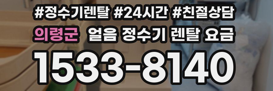 의령군 얼음 정수기 렌탈 요금