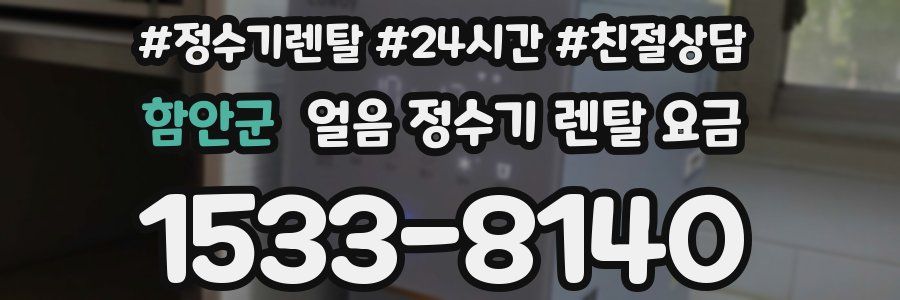 함안군 얼음 정수기 렌탈 요금