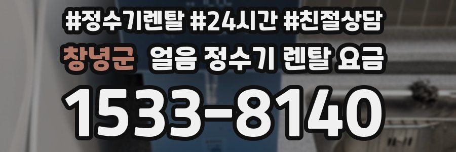 창녕군 얼음 정수기 렌탈 요금