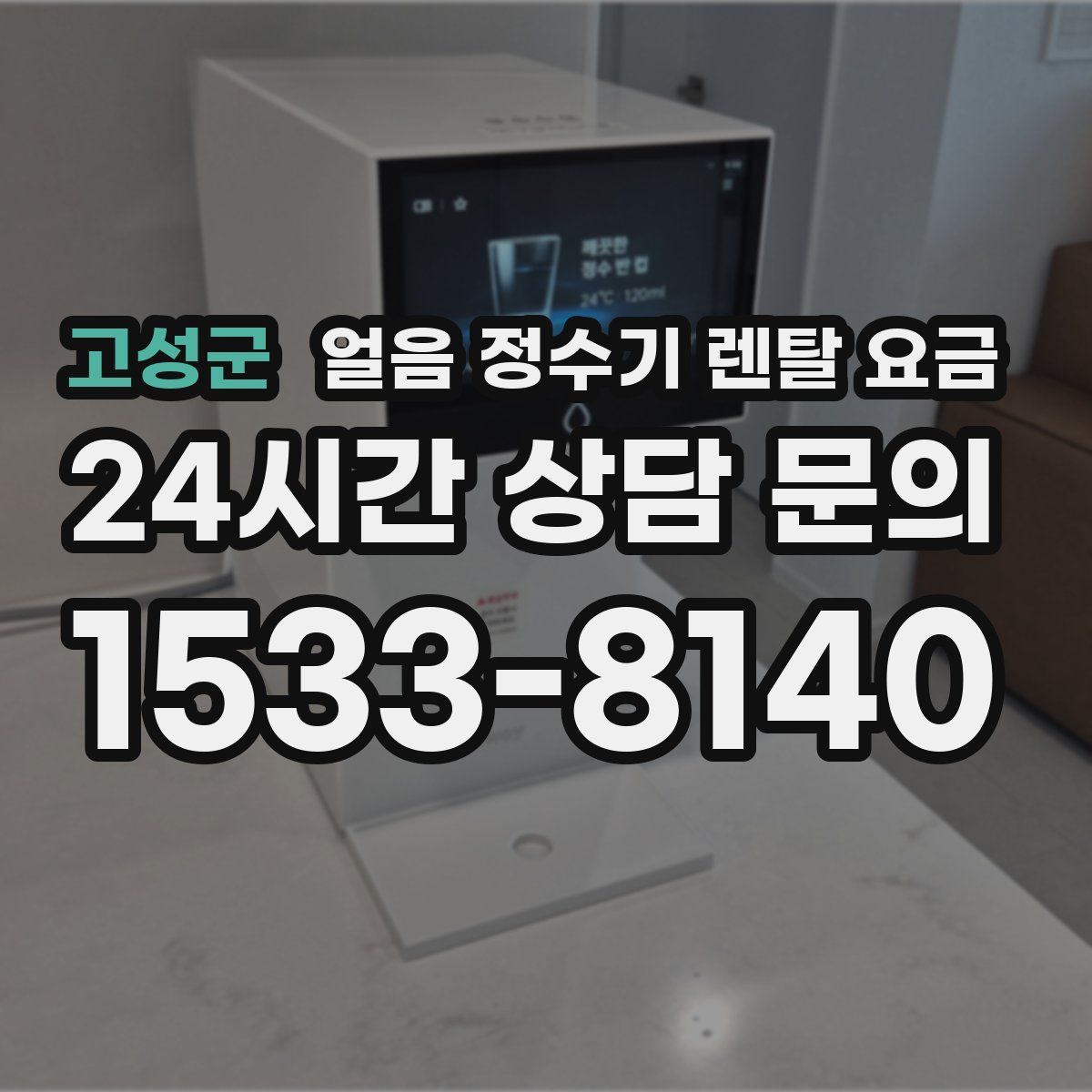 고성군 얼음 정수기 렌탈 요금