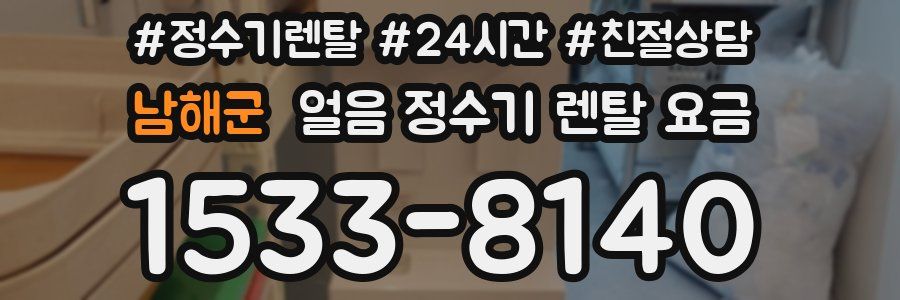 남해군 얼음 정수기 렌탈 요금