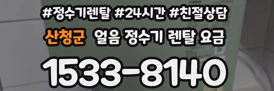 산청군 얼음 정수기 렌탈 요금
