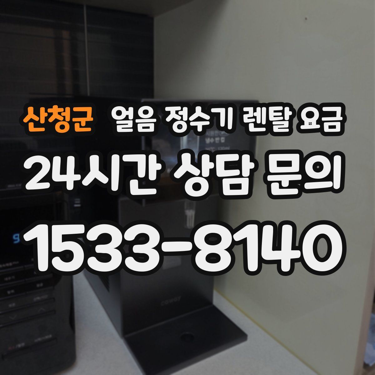 산청군 얼음 정수기 렌탈 요금